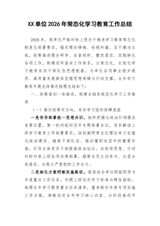 XX单位2026年常态化学习教育工作总结.docx