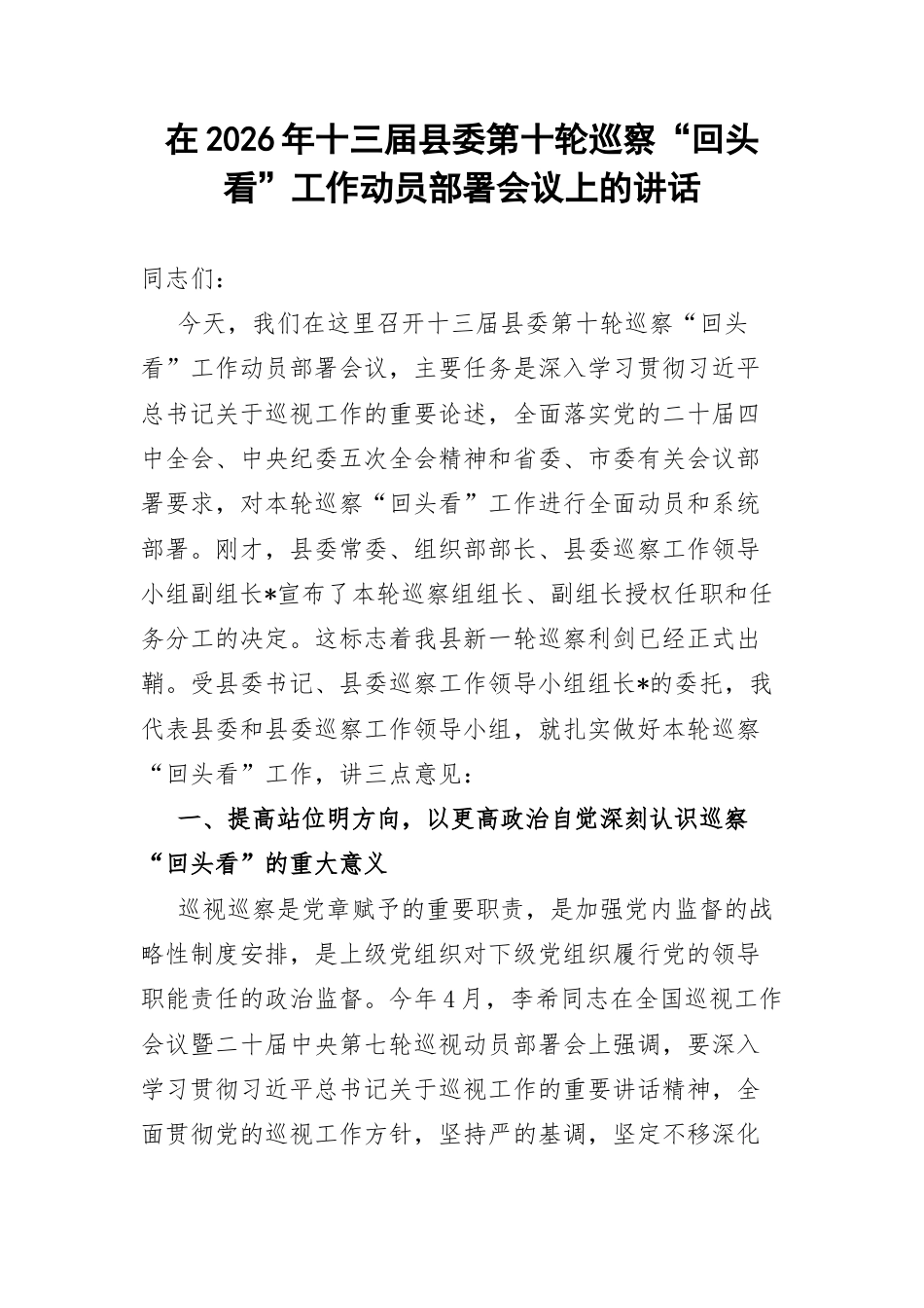 在2026年十三届县委第十轮巡察“回头看”工作动员部署会议上的讲话.docx_第1页