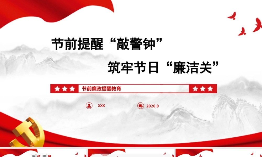 PPT：《节前提醒“敲警钟”，筑牢节日“廉洁关”》.pptx