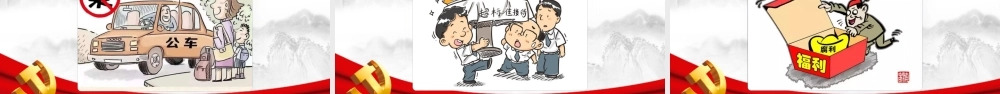 PPT：《节前提醒“敲警钟”，筑牢节日“廉洁关”》.pptx