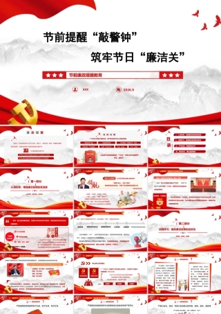 PPT：《节前提醒“敲警钟”，筑牢节日“廉洁关”》.pptx