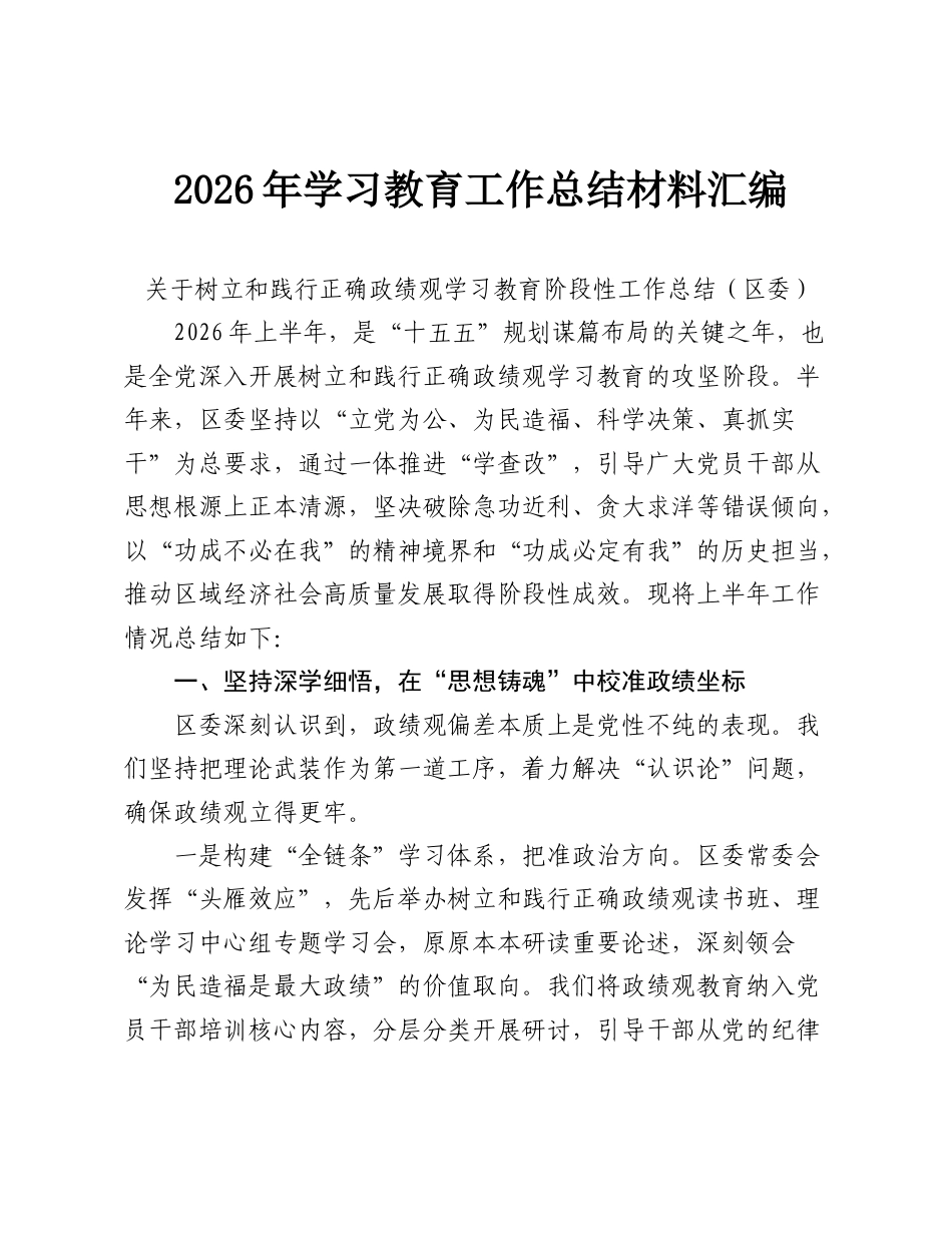 2026年学习教育工作总结材料汇编【53篇】.doc_第1页