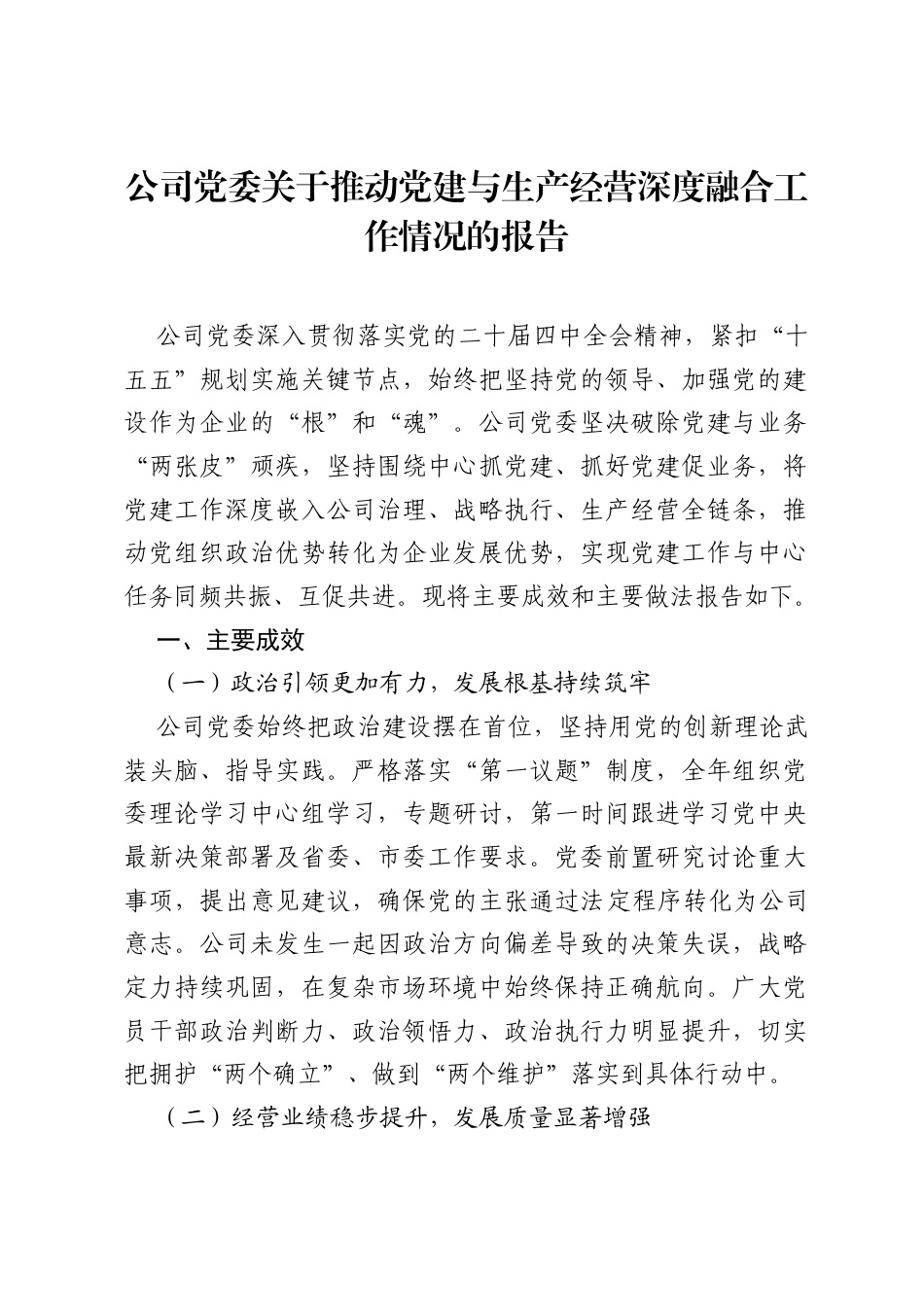 公司党委关于推动党建与生产经营深度融合工作情况的报告.docx_第1页