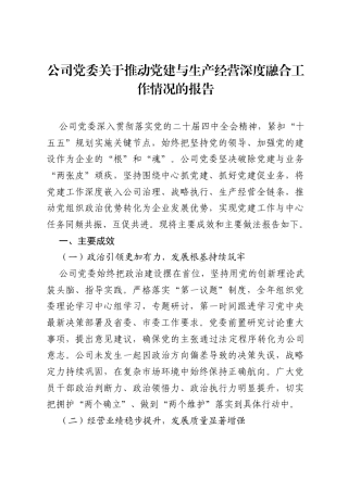 公司党委关于推动党建与生产经营深度融合工作情况的报告.docx
