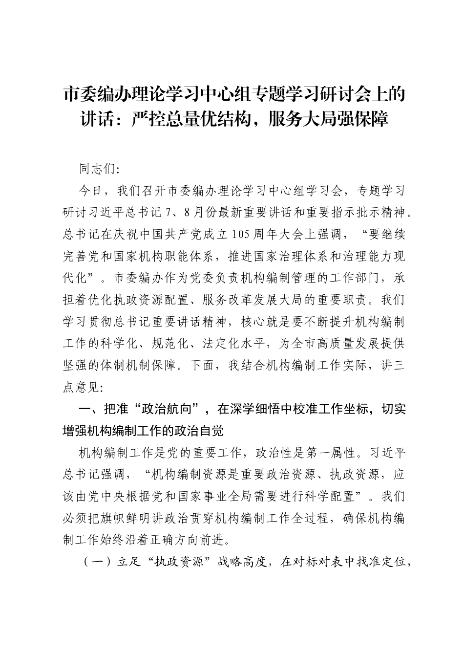 市委编办理论学习中心组专题学习研讨会上的讲话：严控总量优结构，服务大局强保障.docx_第1页