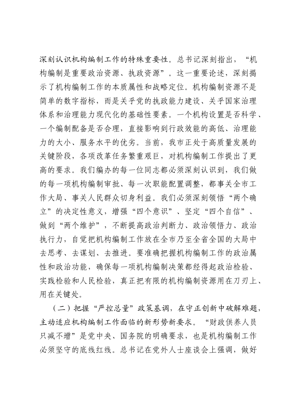 市委编办理论学习中心组专题学习研讨会上的讲话：严控总量优结构，服务大局强保障.docx_第2页