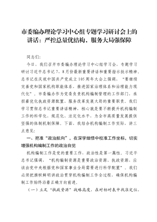 市委编办理论学习中心组专题学习研讨会上的讲话：严控总量优结构，服务大局强保障.docx