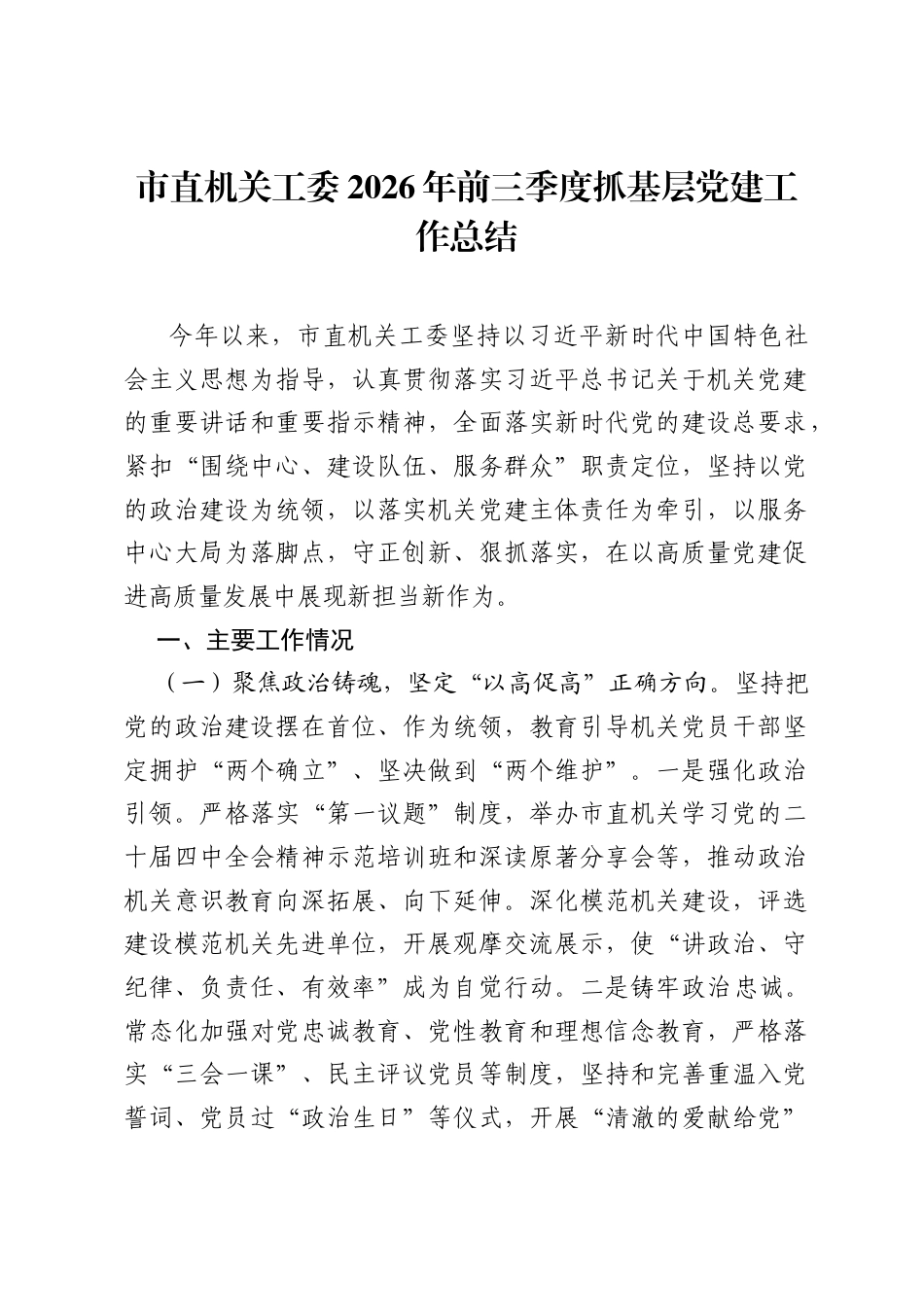 市直机关工委2026年前三季度抓基层党建工作总结.docx_第1页