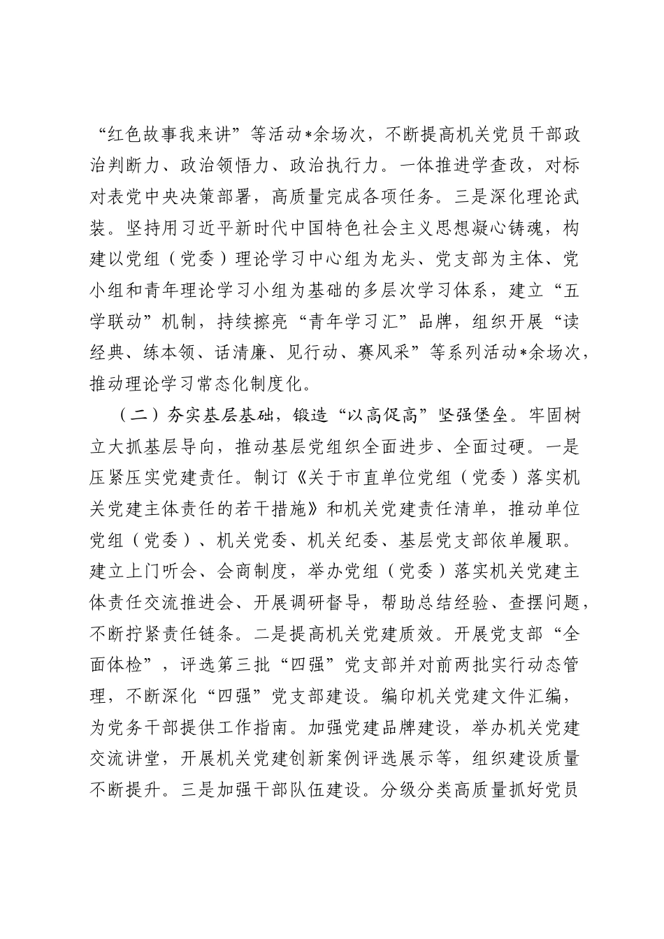 市直机关工委2026年前三季度抓基层党建工作总结.docx_第2页