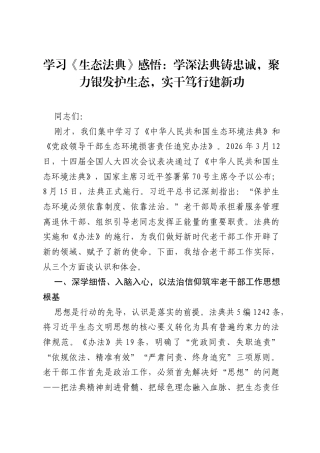 学习《生态法典》感悟：学深法典铸忠诚，聚力银发护生态，实干笃行建新功.docx