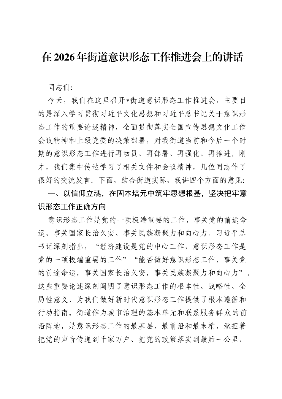在2026年街道意识形态工作推进会上的讲话.docx_第1页