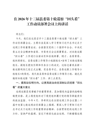 在2026年十三届县委第十轮巡察回头看工作动员部署会议上的讲话.docx