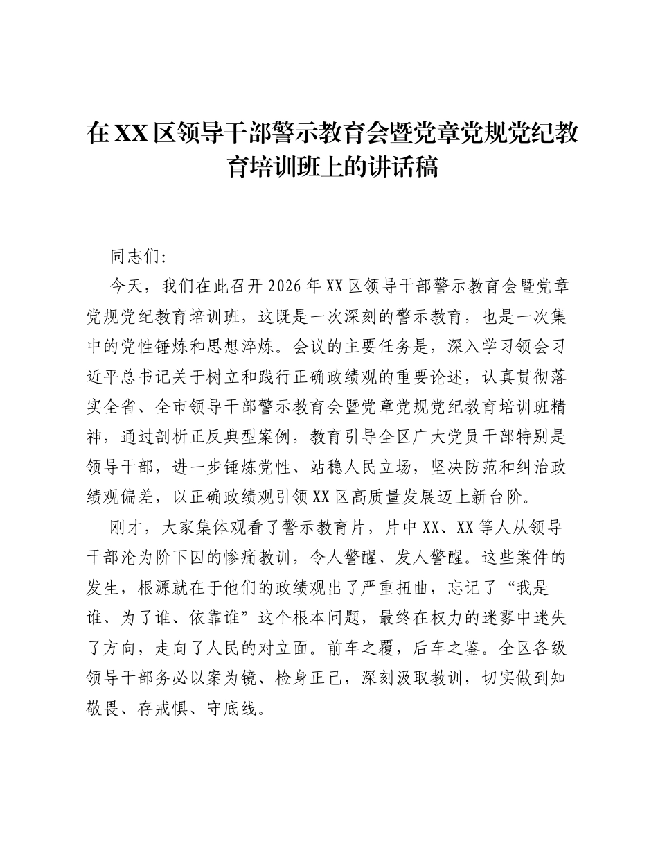 在XX区领导干部警示教育会暨党章党规党纪教育培训班上的讲话稿.docx_第1页