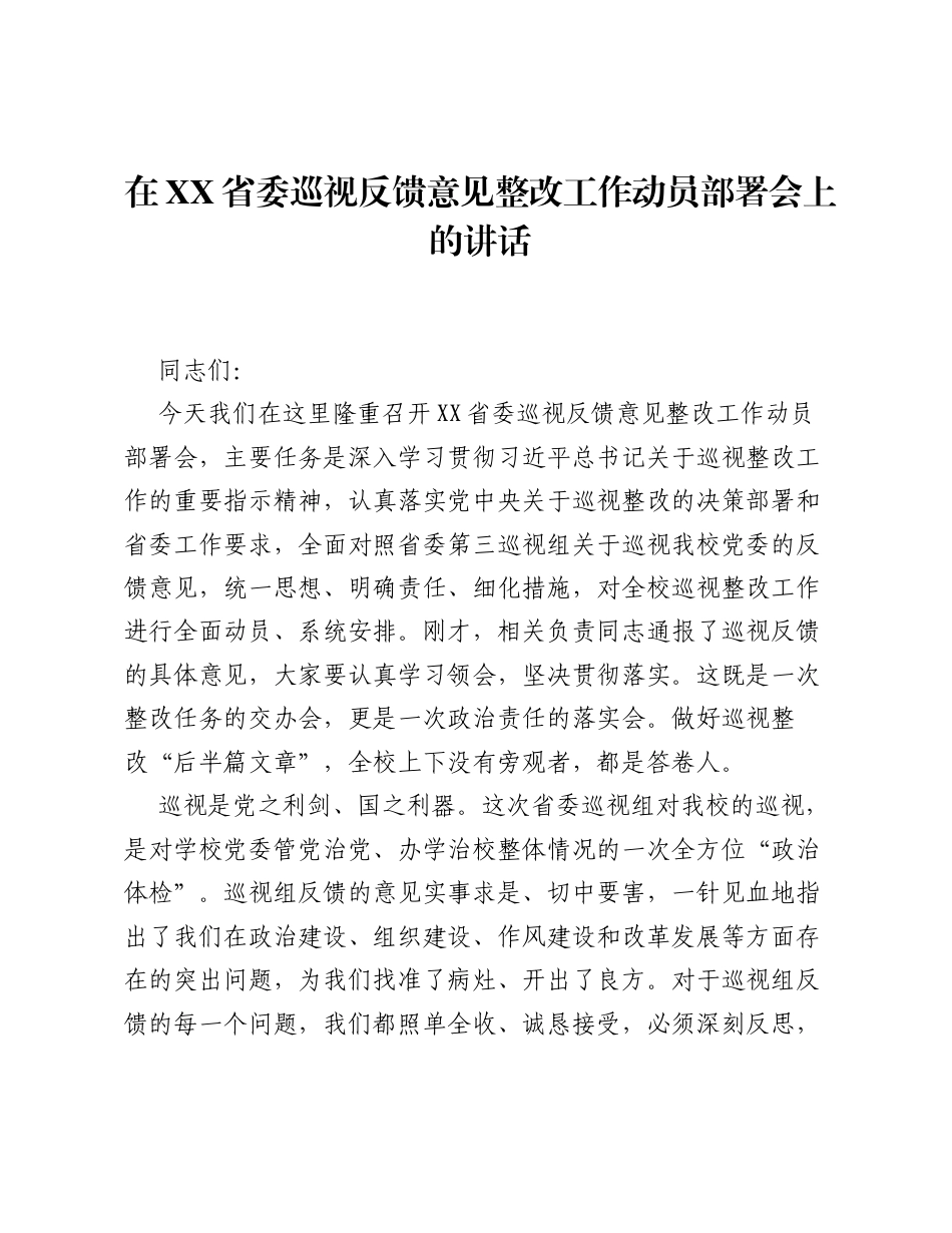 在XX省委巡视反馈意见整改工作动员部署会上的讲话.docx_第1页