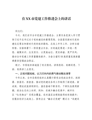 在XX市党建工作推进会上的讲话.docx
