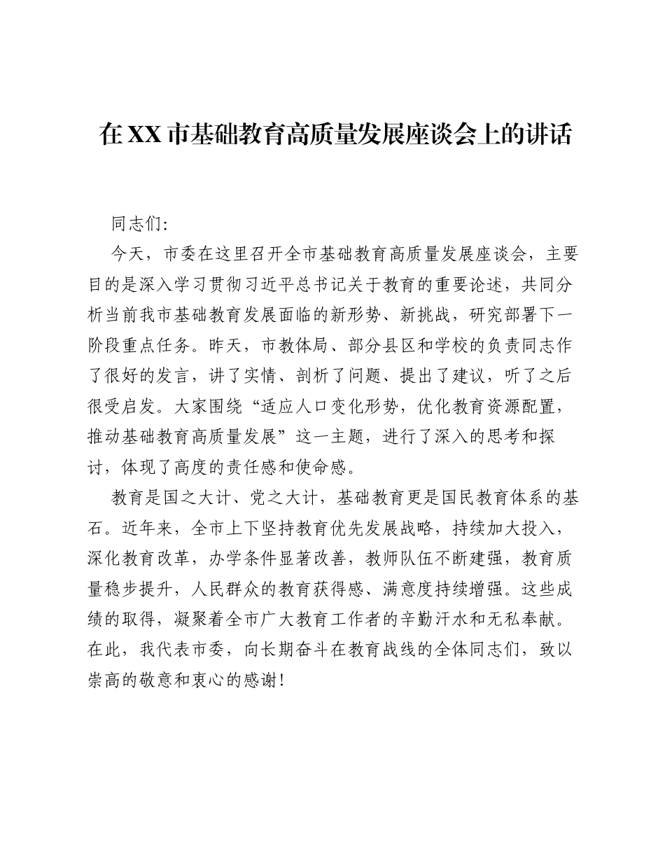 在XX市基础教育高质量发展座谈会上的讲话.docx_第1页