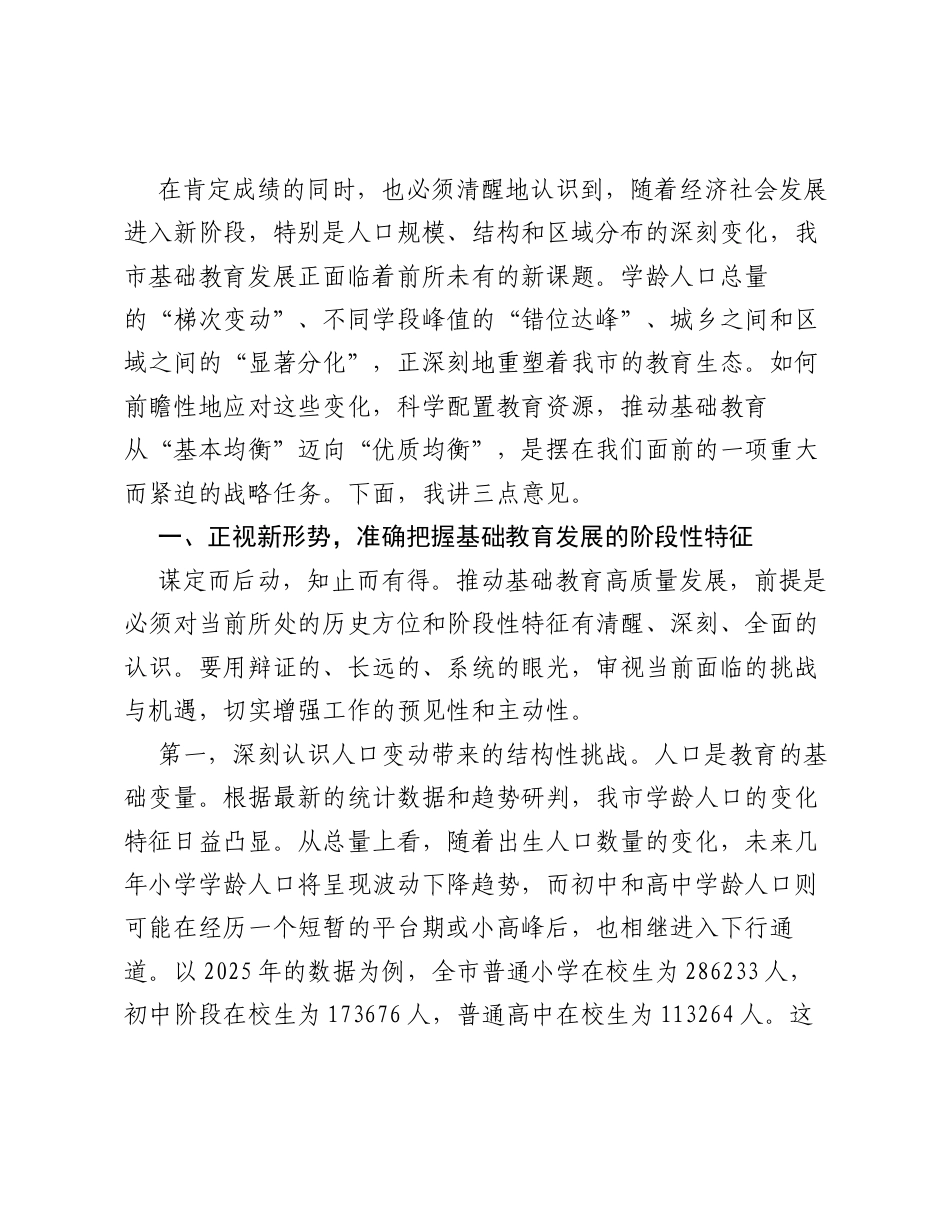 在XX市基础教育高质量发展座谈会上的讲话.docx_第2页