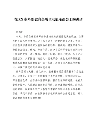 在XX市基础教育高质量发展座谈会上的讲话.docx