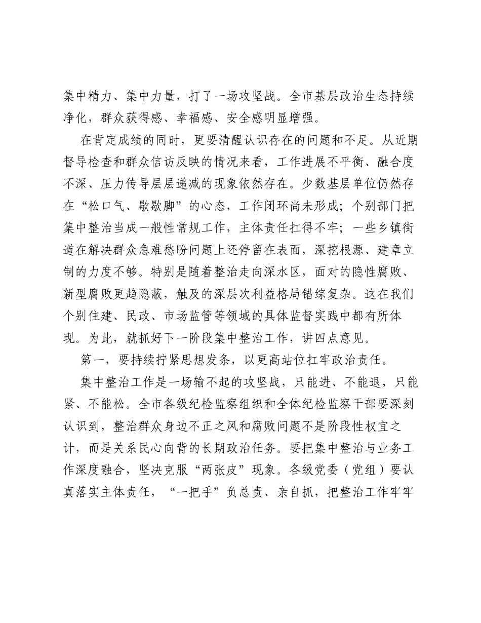 在XX市纪委监委群众身边不正之风和腐败问题集中整治工作调度会上的讲话.docx_第2页