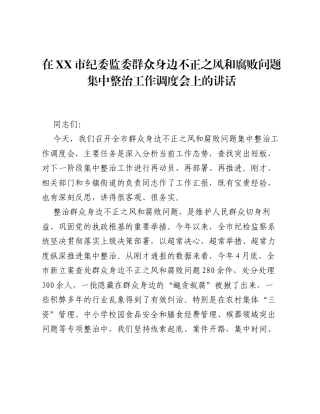 在XX市纪委监委群众身边不正之风和腐败问题集中整治工作调度会上的讲话.docx