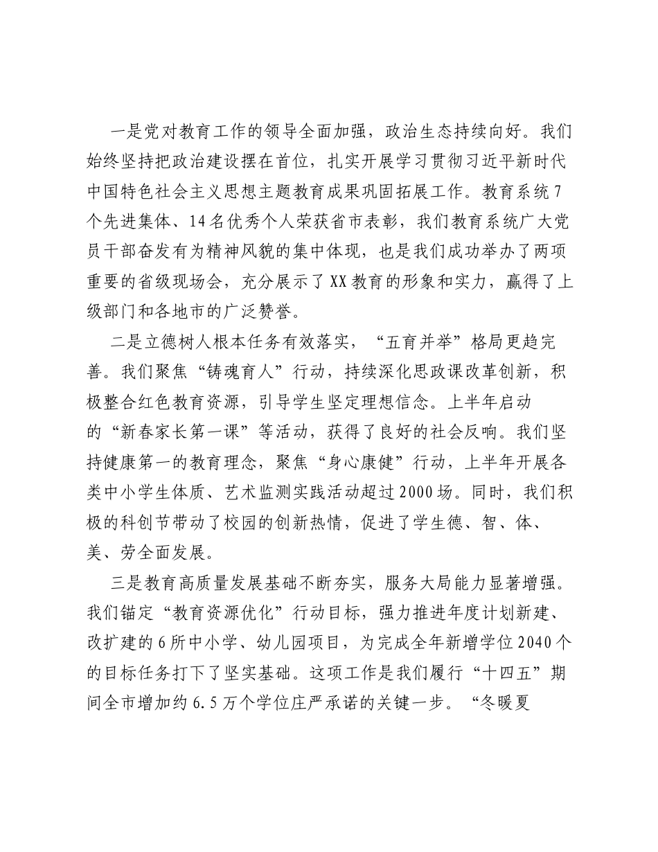 在XX市教育局2026年半年 双过半 工作推进会上的讲话.docx_第2页