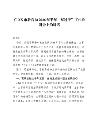 在XX市教育局2026年半年 双过半 工作推进会上的讲话.docx
