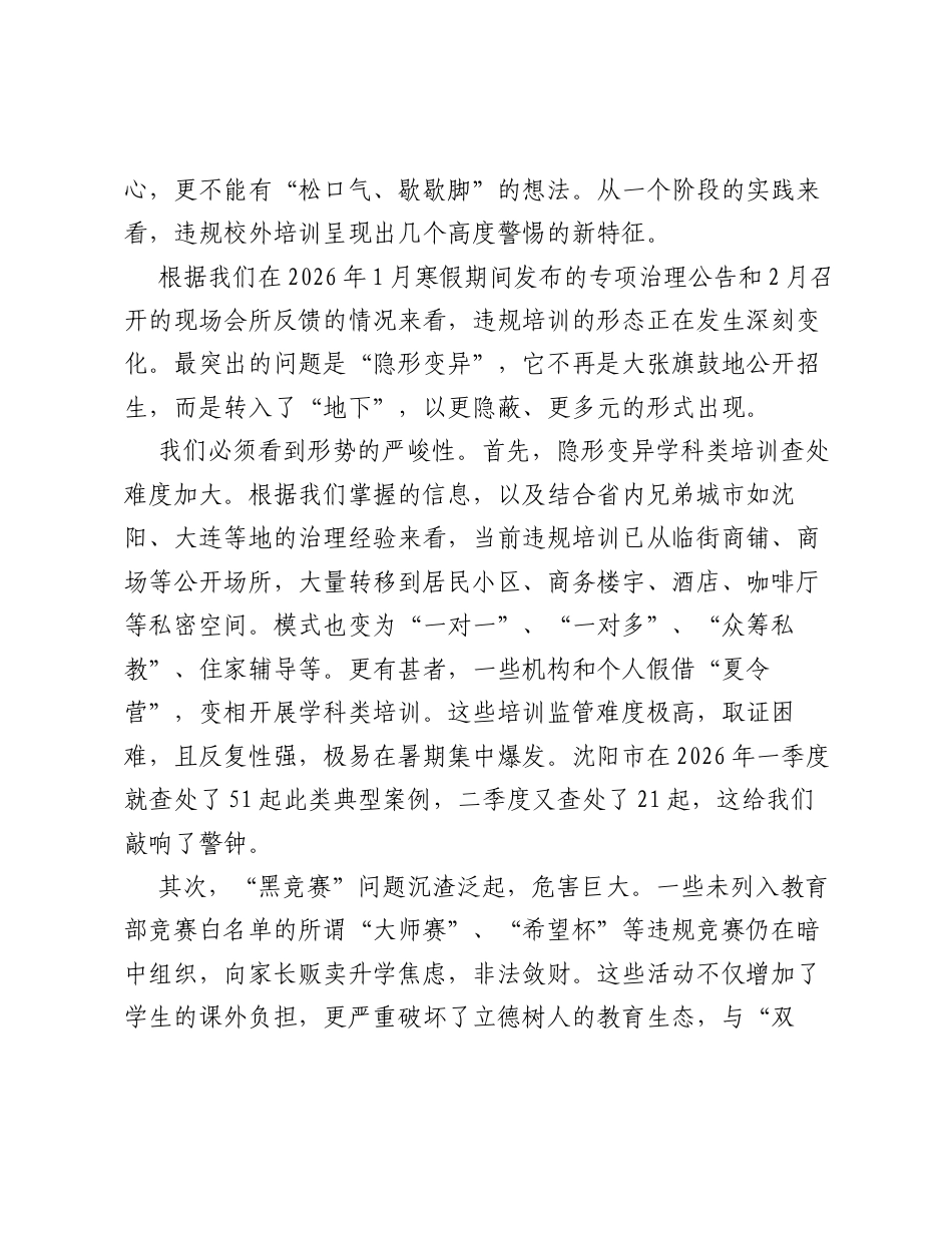 在XX市教育局2026年暑期校外培训综合治理工作部署会上的讲话.docx_第2页