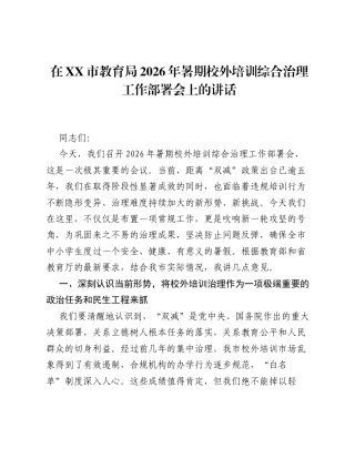 在XX市教育局2026年暑期校外培训综合治理工作部署会上的讲话.docx