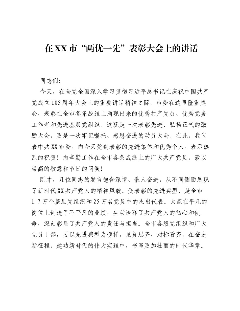 在XX市两优一先表彰大会上的讲话.docx_第1页