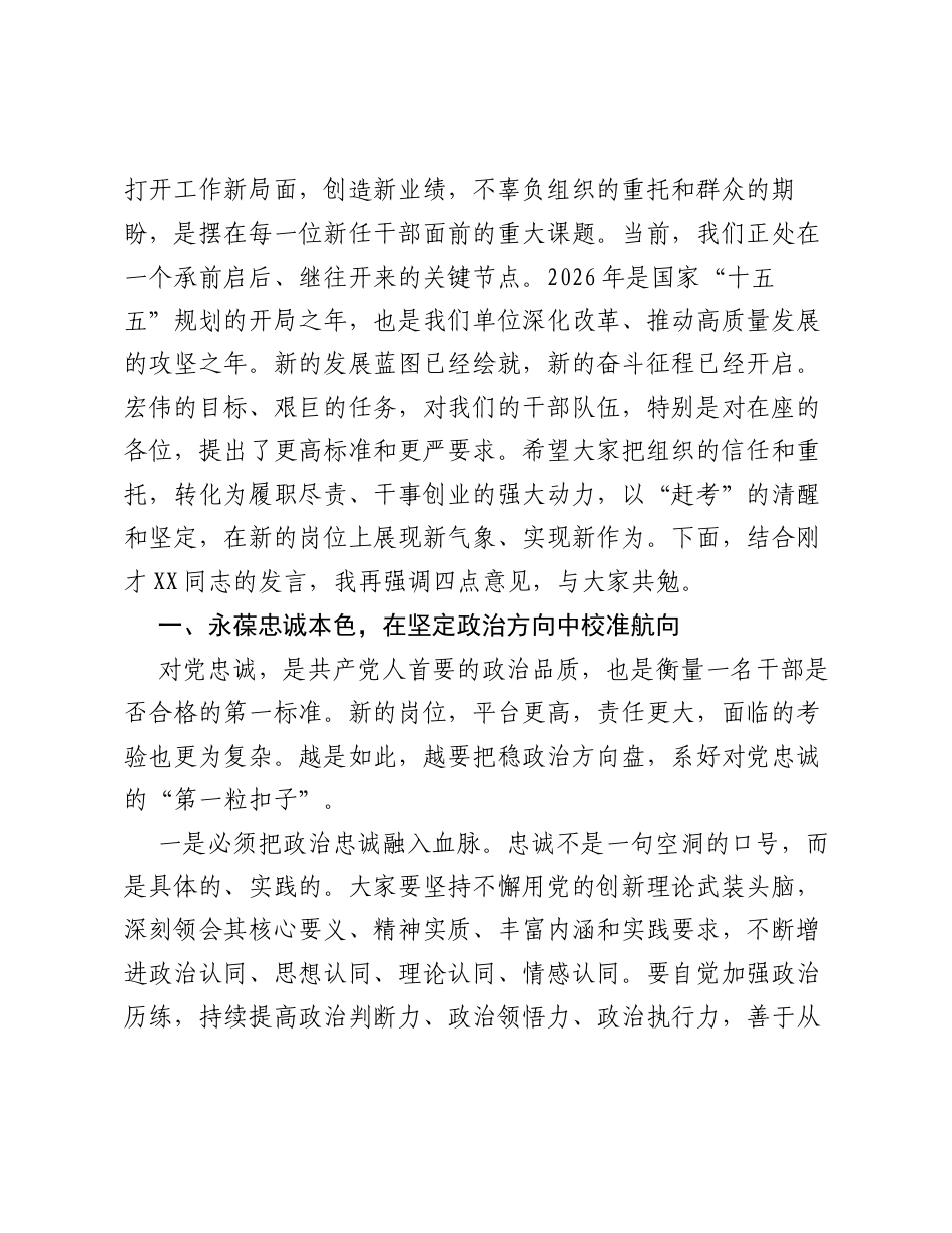 在单位新任干部座谈会上的讲话.docx_第2页