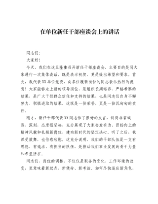 在单位新任干部座谈会上的讲话.docx