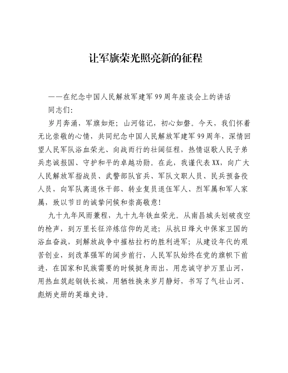 在纪念中国人民解放军建军99周年座谈会上的讲话.docx_第1页