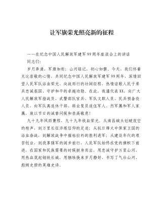 在纪念中国人民解放军建军99周年座谈会上的讲话.docx
