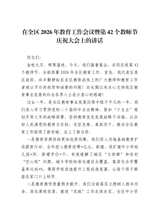 在全区2026年教育工作会议暨第42个教师节庆祝大会上的讲话.docx