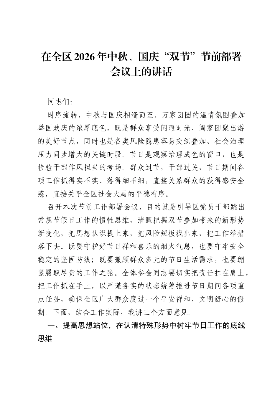 在全区2026年中秋、国庆双节节前部署会议上的讲话.docx_第1页