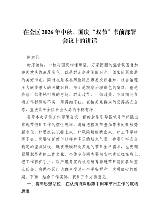 在全区2026年中秋、国庆双节节前部署会议上的讲话.docx