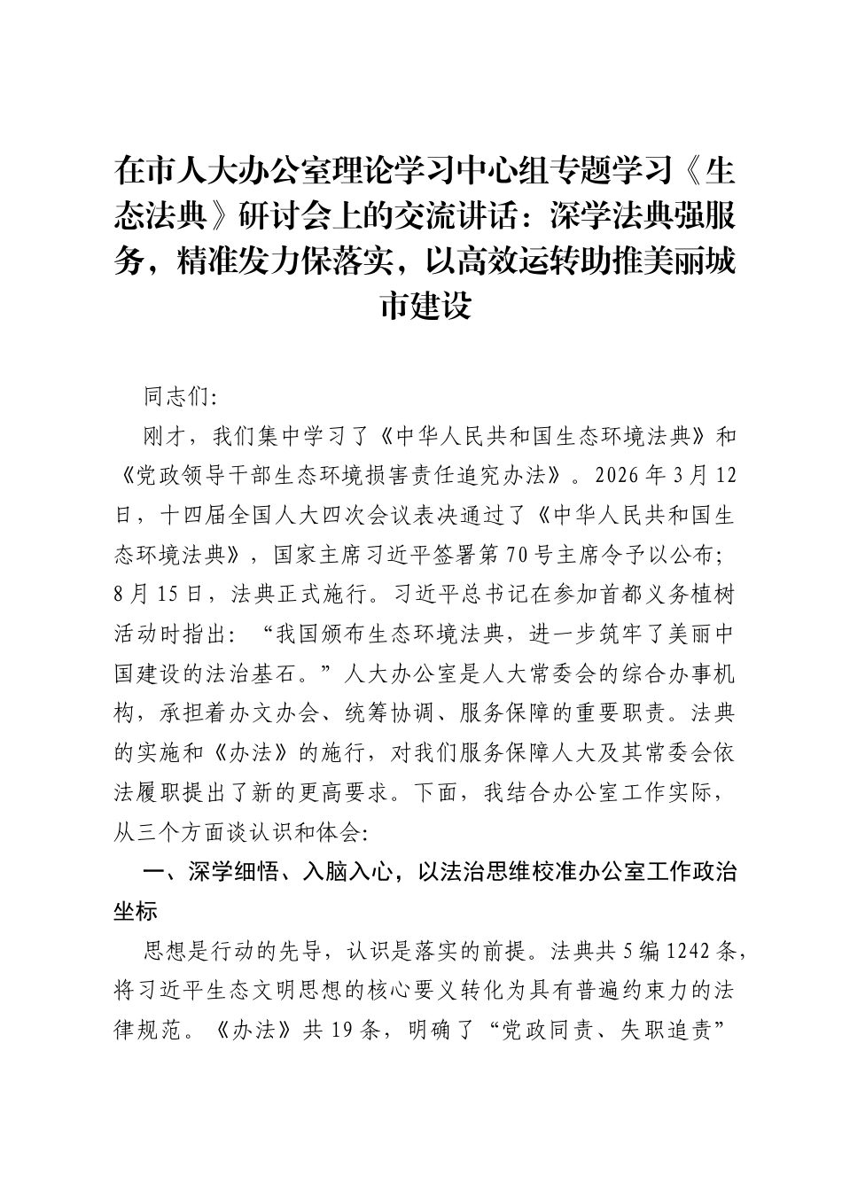 在市人大办公室理论学习中心组专题学习《生态法典》研讨会上的交流讲话：深学法典强服务，精准发力保落实，以高效运转助推美丽城市建设.docx_第1页