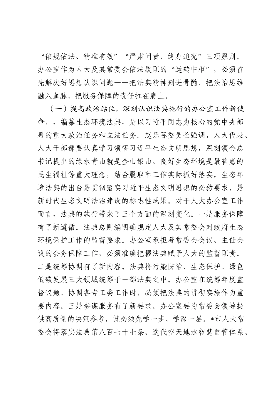 在市人大办公室理论学习中心组专题学习《生态法典》研讨会上的交流讲话：深学法典强服务，精准发力保落实，以高效运转助推美丽城市建设.docx_第2页