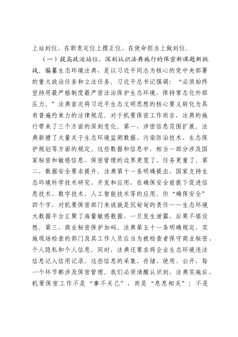 在市委机要保密局理论学习中心组专题学习《生态法典》研讨会上的讲话.docx_第2页