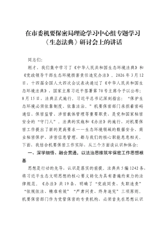 在市委机要保密局理论学习中心组专题学习《生态法典》研讨会上的讲话.docx