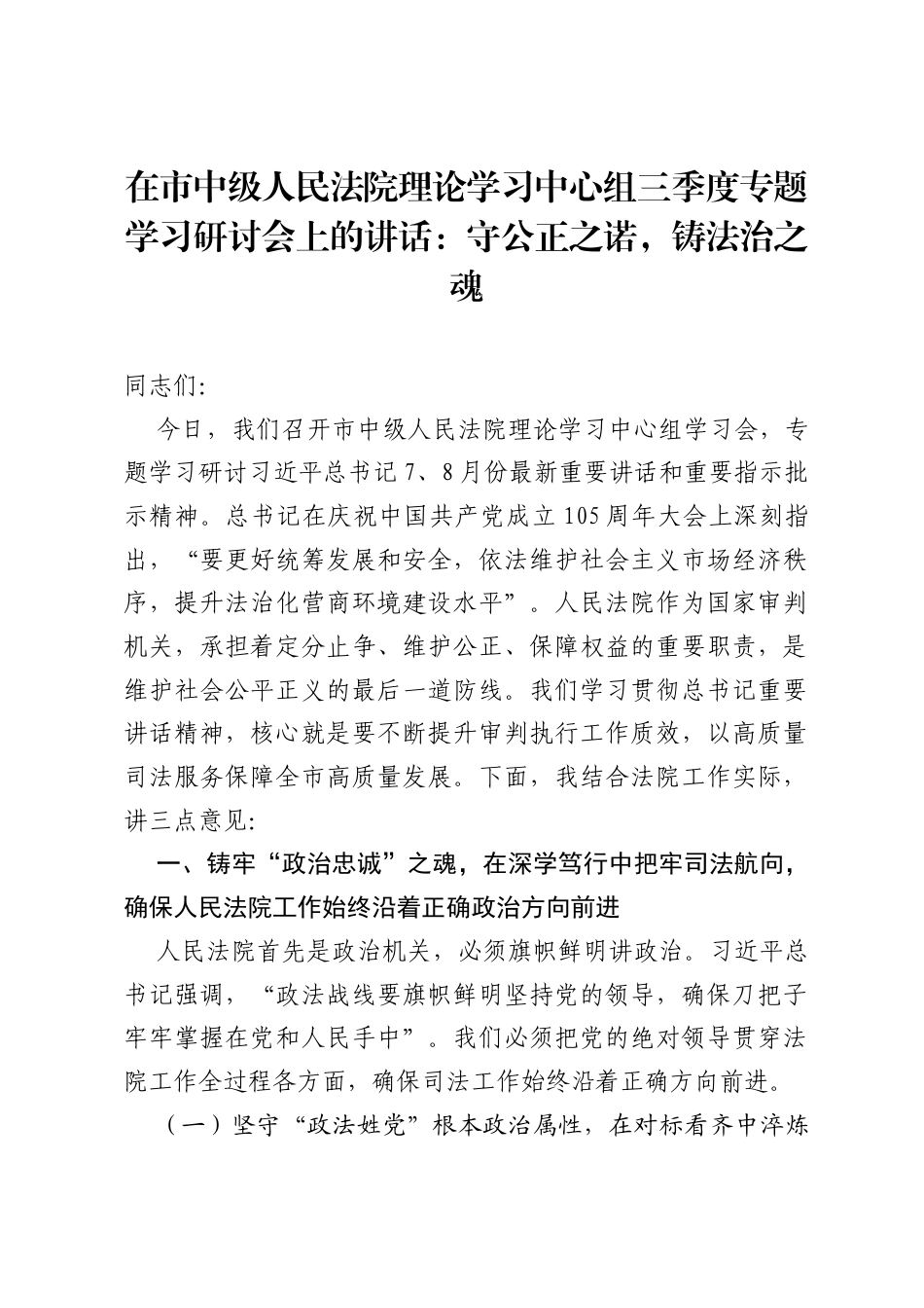 在市中级人民法院理论学习中心组三季度专题学习研讨会上的讲话：守公正之诺，铸法治之魂.docx_第1页