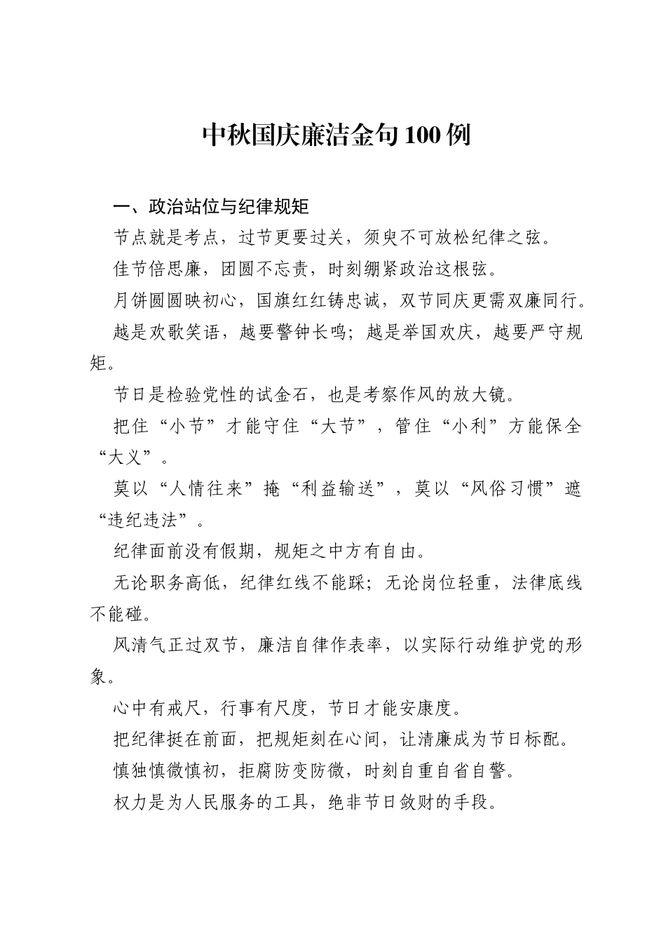 中秋国庆廉洁金句100例.docx_第1页
