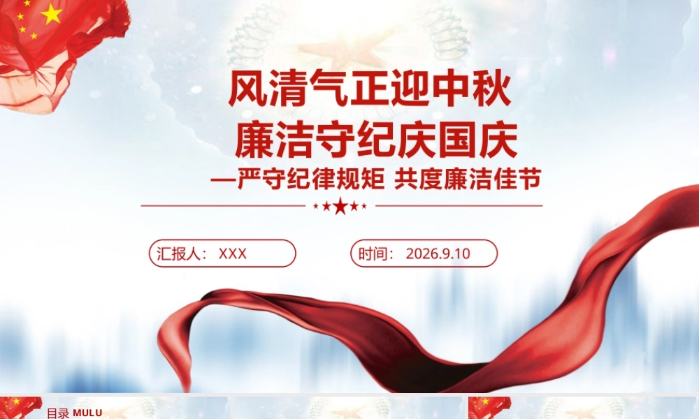 （22版，5000字讲稿）2026年专题PPT：风清气正迎中秋 廉洁守纪庆国庆.pptx