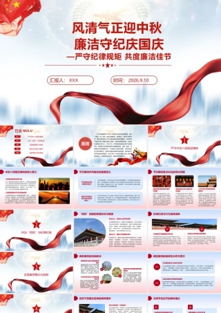 （22版，5000字讲稿）2026年专题PPT：风清气正迎中秋 廉洁守纪庆国庆.pptx