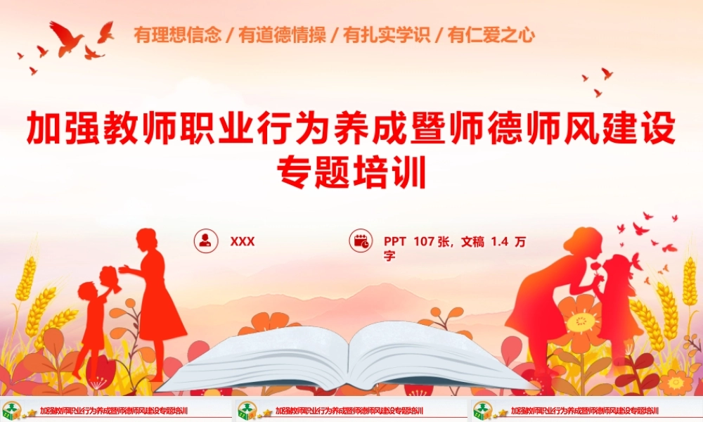 2026年加强教师职业行为养成暨师德师风建设专题辅导授课党课PPT（107页PPT 1.4万字讲稿）.pptx