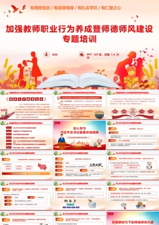 2026年加强教师职业行为养成暨师德师风建设专题辅导授课党课PPT（107页PPT 1.4万字讲稿）.pptx