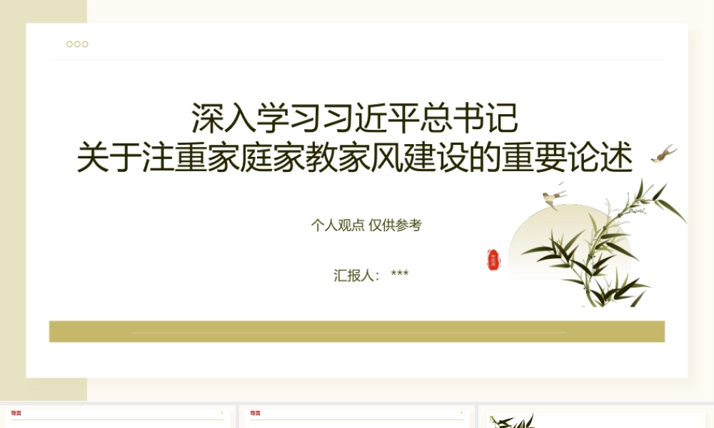 2026党课PPT（76版，2.9万字讲稿）：关于注重家庭家教家风建设的重要论述.pptx