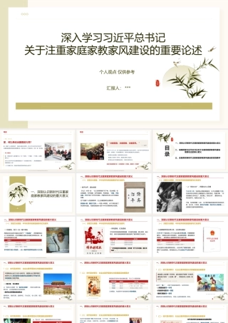 2026党课PPT（76版，2.9万字讲稿）：关于注重家庭家教家风建设的重要论述.pptx