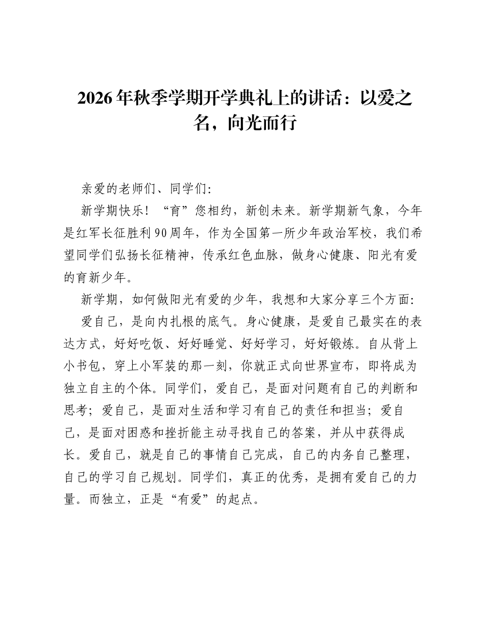 2026年秋季学期开学典礼上的讲话：以爱之名，向光而行.docx_第1页