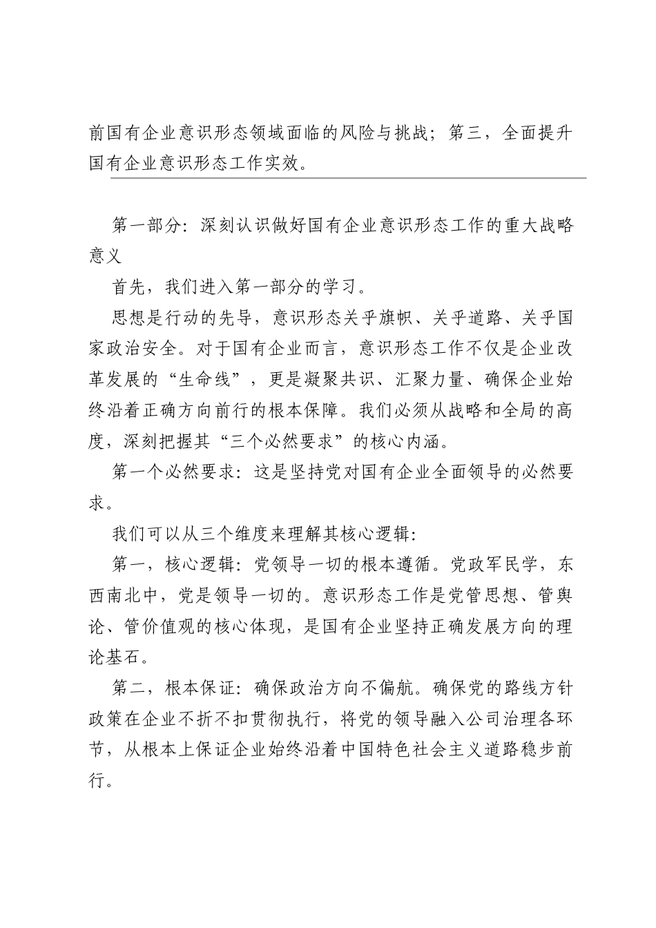 PPT：扛牢政治责任，抓实意识形态，护航国有企业高质量发展.docx_第2页